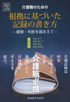 介護職のための根拠に基づいた記録の書き方（エルゼビア・ジャパン）