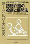 ホームヘルパーのための訪問介護の役割と展開法（日本医療企画）