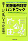 ホームヘルパーのための困難事例対策ハンドブック（日本医療企画）