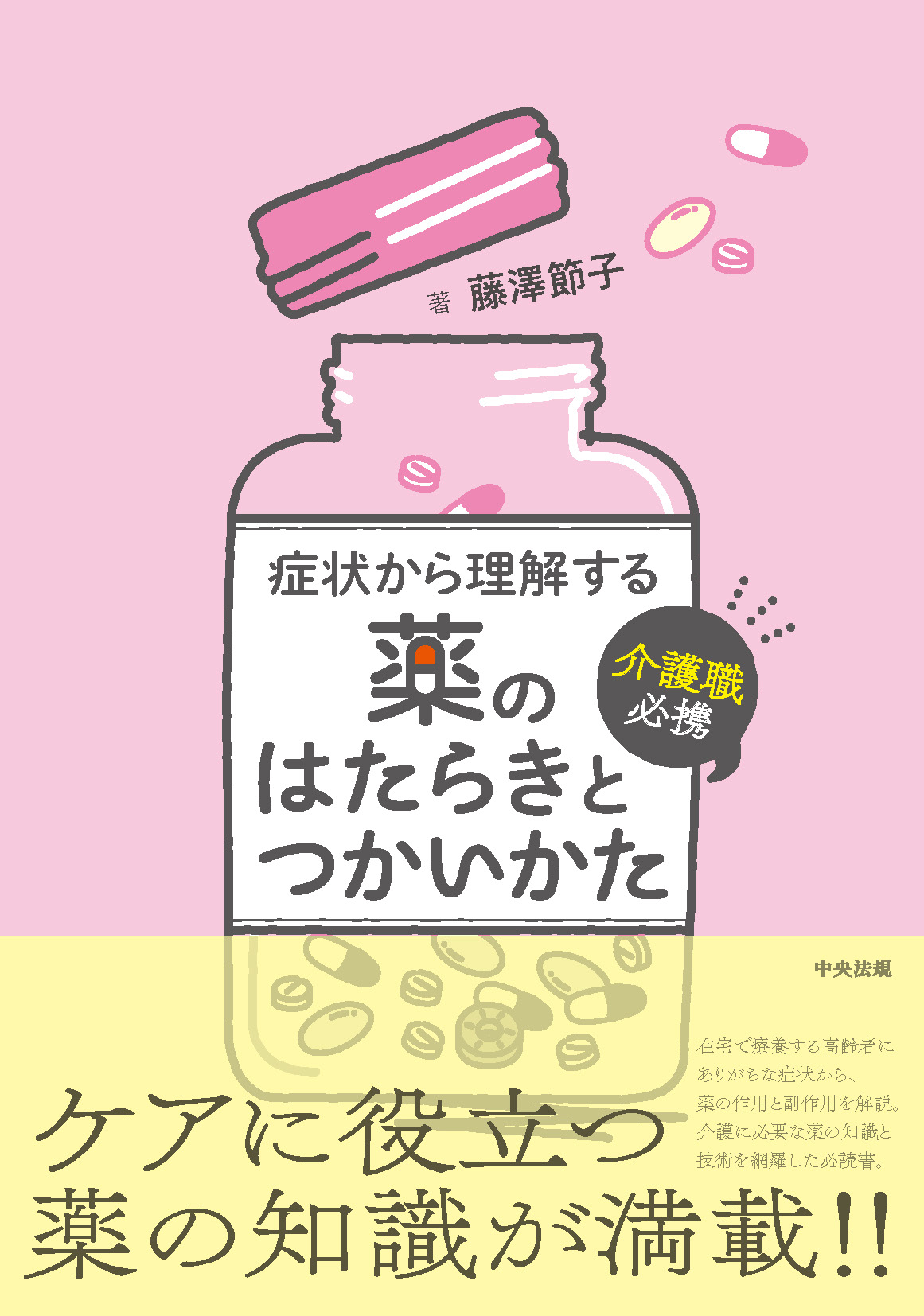 介護職必携　症状から理解する薬のはたらきとつかいかた(中央法規出版)