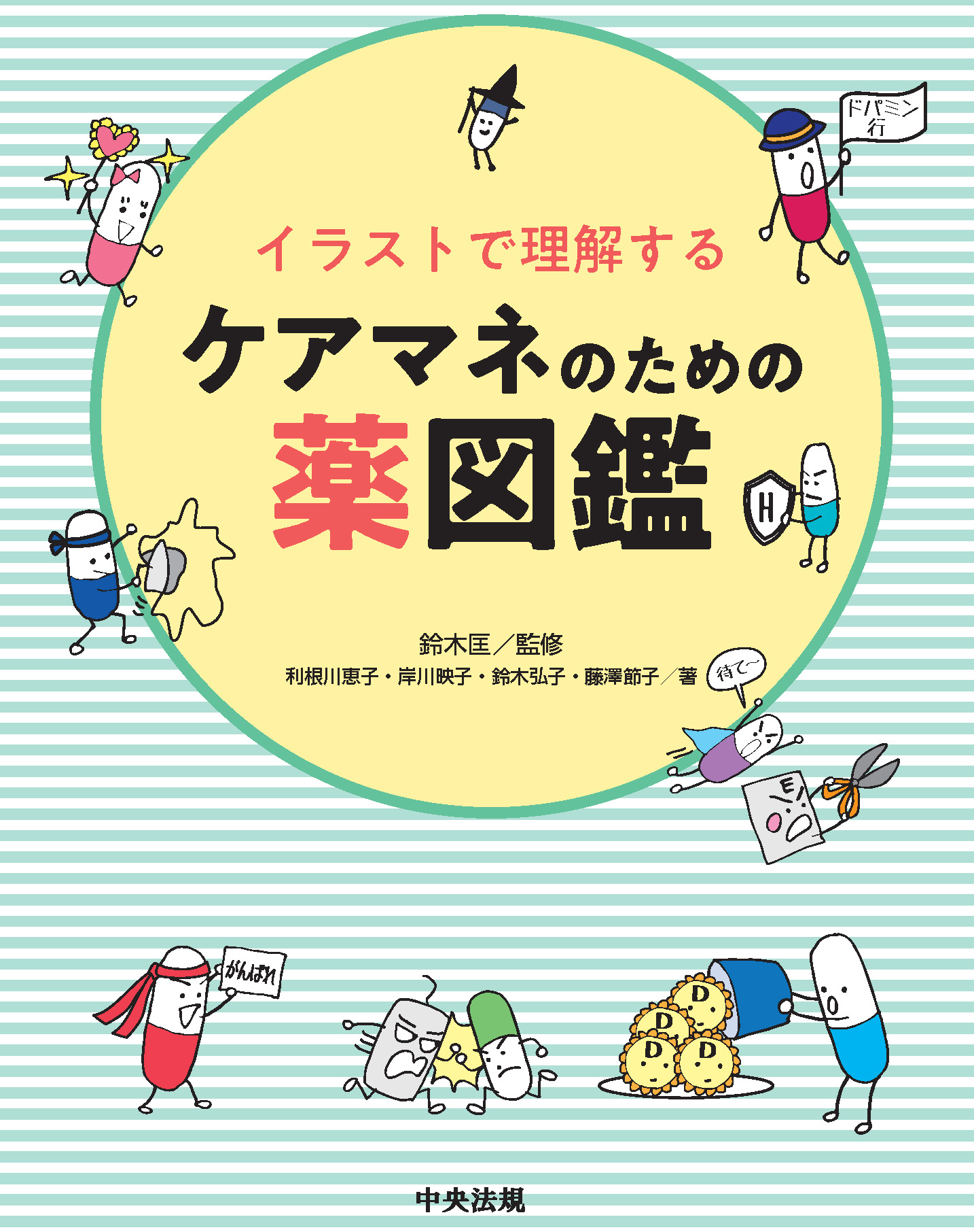 イラストで理解するケアマネのための薬図鑑(中央法規出版)