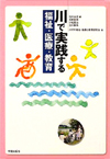 川で実践する福祉・医療・教育（学芸出版社）