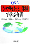 Ｑ＆Ａ『ひやり・はっと』体験で学ぶ介護（一橋出版）