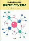 『福祉コミュニティを築く（共著）』