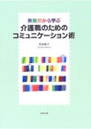 失敗事例から学ぶ介護職のためのコミュニケーション術(中央法規出版)