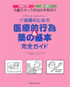 介護職のための医療的行為＆薬の基本