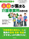 人材が集まる介護事業所の作り方