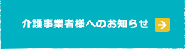 介護事業者様はこちら