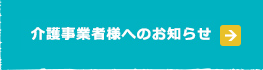 介護事業者様はこちら