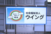 社会福祉法人 ウイング