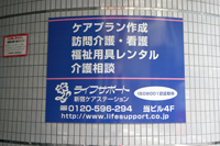 ライフサポート株式会社　新宿ケアステーション