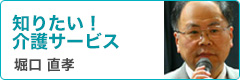 堀口直孝先生コラム　知りたい！介護サービス