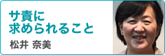 松井奈美先生コラム　サ責に求められること