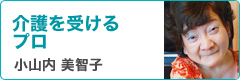 小山内美智子先生コラム　介護を受けるプロ