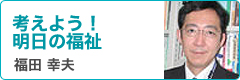 福田幸夫先生コラム　考えよう！明日の福祉