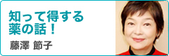 藤澤節子先生コラム　知って得する薬の話！