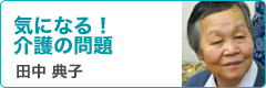 田中典子先生コラム　気になる！介護の問題