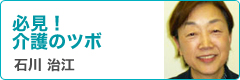 石川治江先生コラム　必見！介護のツボ