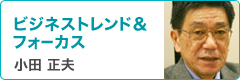 小田正夫先生コラム　ビジネストレンド＆フォーカス