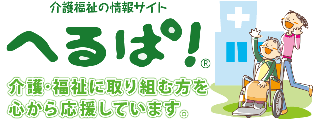 介護福祉の情報サイト へるぱ！