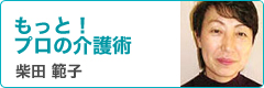 もっと！プロの介護術