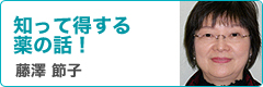 知って得する薬の話！